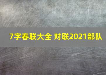 7字春联大全 对联2021部队